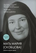 Мать Мария (Скобцова). Святая наших дней (Ксения Кривошеина, 2015)