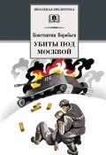 Книга "Убиты под Москвой (сборник)" (Константин Воробьев, 2021)