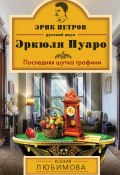 Книга "Последняя шутка графини" (Ксения Любимова, 2014)