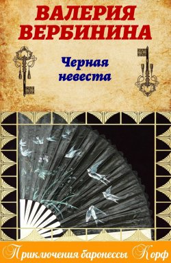 Книга "Черная невеста" {Амалия – секретный агент императора} – Валерия Вербинина, 2014