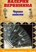 Книга "Черная невеста" (Валерия Вербинина, 2014)