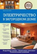 Книга "Электричество в загородном доме" (Михаил Черничкин, 2014)
