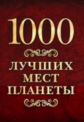 Книга "1000 лучших мест планеты" (, 2014)