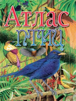 Книга "Атлас птиц" – В. Г. Бабенко, 2012