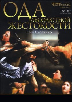 Книга "Ода абсолютной жестокости" – Тим Скоренко, 2010