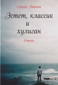 Эстет, классик и хулиган (Сергей Локтин, 2014)