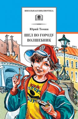 Книга "Шел по городу волшебник" {Школьная библиотека (Детская литература)} – Юрий Томин, 1963