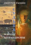 Судьба и другие аттракционы (сборник) (Дмитрий Раскин, 2014)