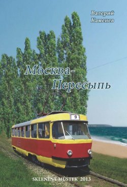Книга "Москва-Пересыпь (сборник)" – Валерий Каменев, 2013