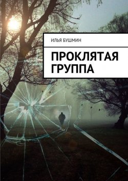 Книга "Проклятая группа" – Илья Бушмин