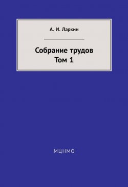 Книга "Собрание трудов. Том 1" – А. И. Ларкин, 2014