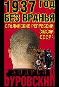 Книга "1937 Год без вранья «Сталинские репрессии» спасли СССР!" (Андрей Буровский, 2013)