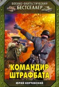 Книга "Командир штрафбата" (Юрий Корчевский, 2012)