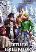 Книга "Шпага императора" (Вячеслав Коротин, 2014)