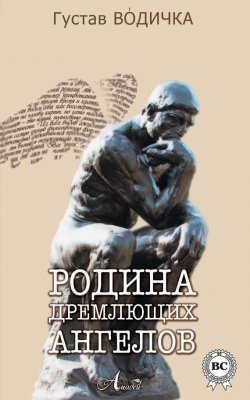 Книга "Родина дремлющих ангелов" – Густав Водичка, 2014
