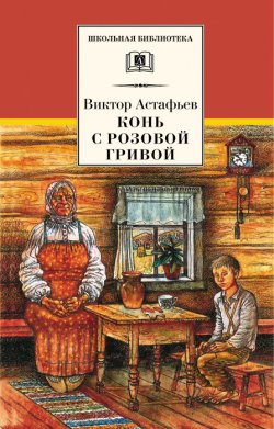 Книга "Конь с розовой гривой (сборник)" {Школьная библиотека (Детская литература)} – Виктор Астафьев, 2010