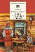 Книга "Конь с розовой гривой (сборник)" (Виктор Астафьев, 2010)