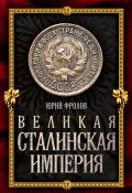 Книга "Великая сталинская империя" (Юрий Фролов, 2014)