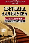 Книга "Далекая музыка дочери Сталина" (Светлана Аллилуева, 1983)