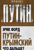 Книга "Путин-Крымский. Что дальше?" (Эрик Форд, 2014)
