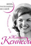 Книга "Жаклин Кеннеди. Жизнь, рассказанная ею самой" (Жаклин Кеннеди, 2014)