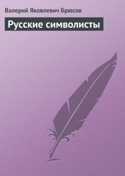 Книга "Русские символисты" – Валерий Яковлев, Валерий Брюсов