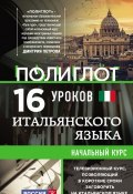 Книга "16 уроков итальянского языка. Начальный курс" (А. М. Кржижевский, 2015)