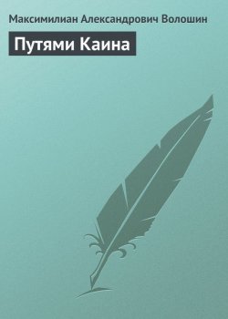 Книга "Путями Каина" – Максимилиан Александрович Волошин, Максимилиан Волошин, 1915