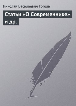 Книга "Статьи «О Современнике» и др." – Николай Гоголь
