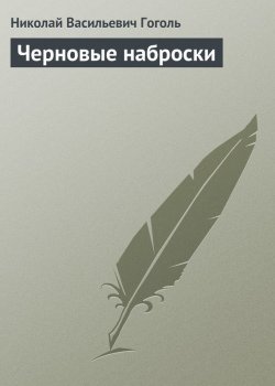 Книга "Черновые наброски" – Николай Гоголь, Николай Гоголь