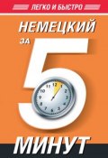 Книга "Немецкий за 5 минут" (Т. А. Евтеева, 2014)