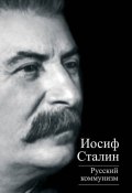 Книга "Русский коммунизм (сборник)" (Иосиф Сталин)