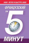 Книга "Французский за 5 минут" (Н. В. Путилина, 2014)