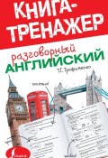 Книга "Разговорный английский" (Т. Г. Трофименко, 2014)