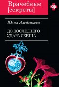 Книга "До последнего удара сердца" (Юлия Алейникова, 2014)