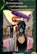 Всемирный, глобальный, надвигающийся (сборник) (Андрей Скоробогатов, 2013)