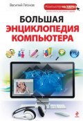 Большая энциклопедия компьютера (Василий Леонов, 2012)