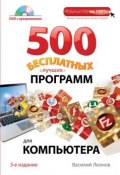 Книга "500 бесплатных лучших программ для компьютера" (Василий Леонов, 2013)