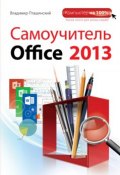 Книга "Самоучитель Office 2013" (Владимир Пташинский, 2013)
