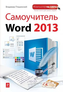 Книга "Самоучитель Word 2013" {Компьютер на 100%} – Владимир Пташинский, 2013