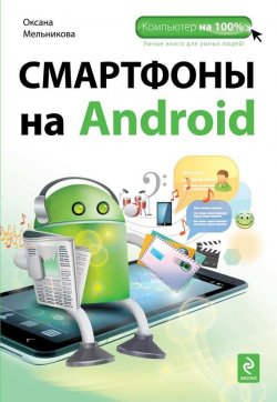 Книга "Смартфоны на Android" {Компьютер на 100%} – Оксана Мельникова, 2012
