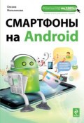 Смартфоны на Android (Оксана Мельникова, 2012)