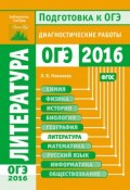 Книга "Литература. Подготовка к ОГЭ в 2016 году. Диагностические работы" (Л. В. Новикова, 2016)