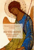 Во что верят православные христиане (митрополит Иларион (Алфеев), 2014)