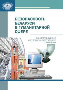 Книга "Безопасность Беларуси в гуманитарной сфере" – О. А. Павловская, 2010