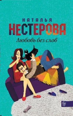 Книга "Любовь без слов (сборник)" – Наталья Нестерова, 2014