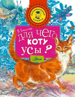 Книга "Для чего коту усы?" {Почемучкины книжки} – Виталий Танасийчук, 2015