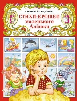 Книга "Стихи-крошки маленького Алёшки" – Л. И. Колодяжная, 2011