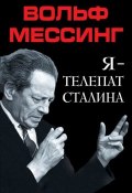 Книга "Я – телепат Сталина" (Вольф Мессинг)