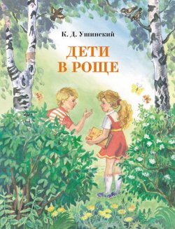 Книга "Дети в роще" – Константин Ушинский